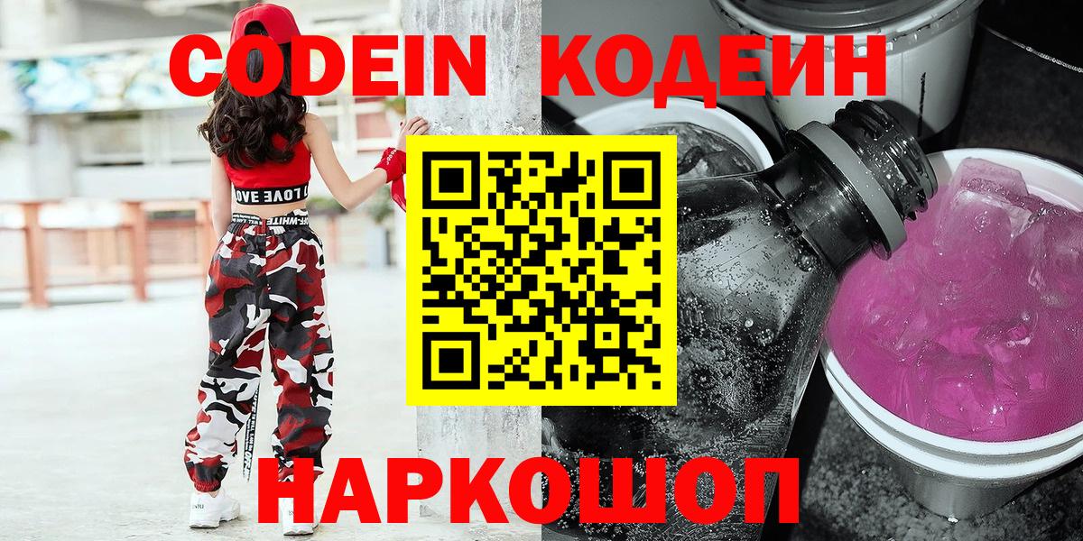 Codein напиток Lean (лин) Зеленодольск
